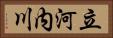 立河内川 Horizontal Portrait
