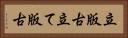 立版古 Horizontal Portrait
