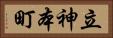 立神本町 Horizontal Portrait