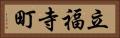 立福寺町 Horizontal Portrait