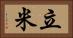 立米 Horizontal Portrait