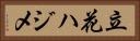 立花ハジメ Horizontal Portrait