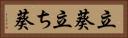 立葵 Horizontal Portrait