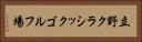 立野クラシックゴルフ場 Horizontal Portrait