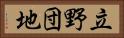 立野団地 Horizontal Portrait