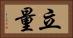 立量 Horizontal Portrait