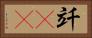 竏(rK) Horizontal Portrait