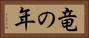 竜の年 Horizontal Portrait