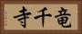 竜千寺 Horizontal Portrait