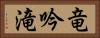 竜吟滝 Horizontal Portrait