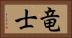 竜士 Horizontal Portrait
