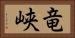竜峡 Horizontal Portrait