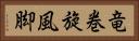 竜巻旋風脚 Horizontal Portrait