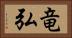 竜弘 Horizontal Portrait