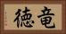 竜徳 Horizontal Portrait