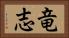 竜志 Horizontal Portrait