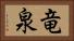 竜泉 Horizontal Portrait