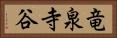 竜泉寺谷 Horizontal Portrait