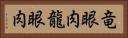 竜眼肉 Horizontal Portrait