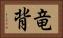 竜背 Horizontal Portrait