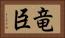 竜臣 Horizontal Portrait