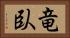 竜臥 Horizontal Portrait