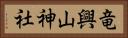 竜興山神社 Horizontal Portrait