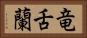 竜舌蘭 Horizontal Portrait