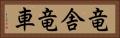 竜舎 Horizontal Portrait