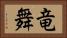 竜舞 Horizontal Portrait