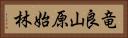 竜良山原始林 Horizontal Portrait