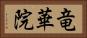 竜華院 Horizontal Portrait