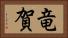 竜賀 Horizontal Portrait