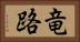 竜路 Horizontal Portrait