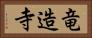 竜造寺 Horizontal Portrait