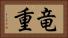 竜重 Horizontal Portrait