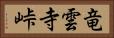 竜雲寺峠 Horizontal Portrait