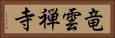 竜雲禅寺 Horizontal Portrait