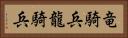 竜騎兵 Horizontal Portrait