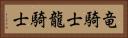 竜騎士 Horizontal Portrait
