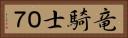 竜騎士０７ Horizontal Portrait