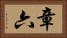章六 Horizontal Portrait