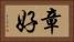 章好 Horizontal Portrait