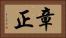 章正 Horizontal Portrait