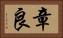 章良 Horizontal Portrait