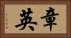 章英 Horizontal Portrait