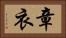 章衣 Horizontal Portrait