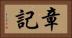 章記 Horizontal Portrait