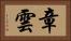 章雲 Horizontal Portrait