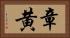 章黄 Horizontal Portrait